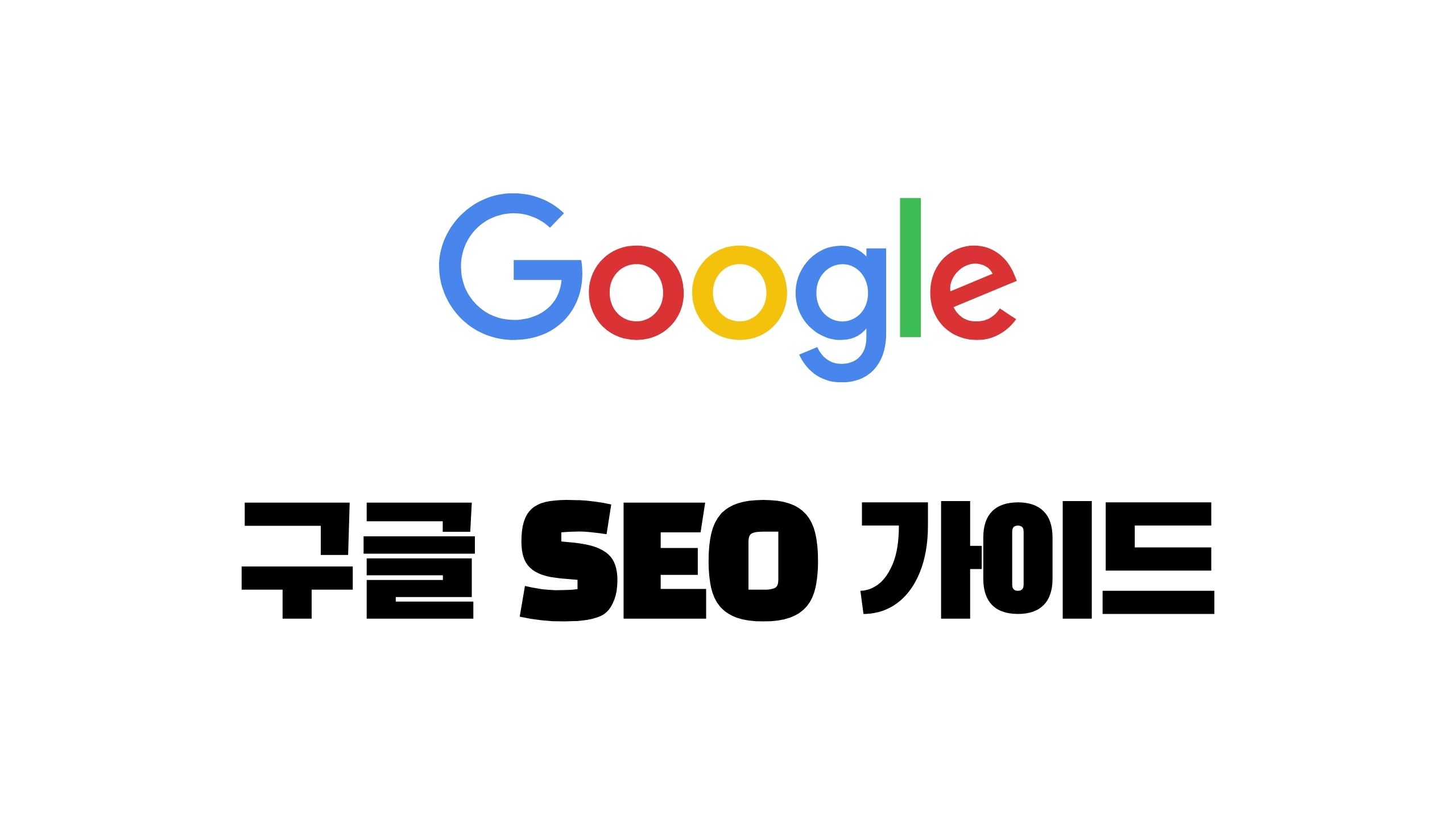 구글 검색엔진최적화 SEO 가이드