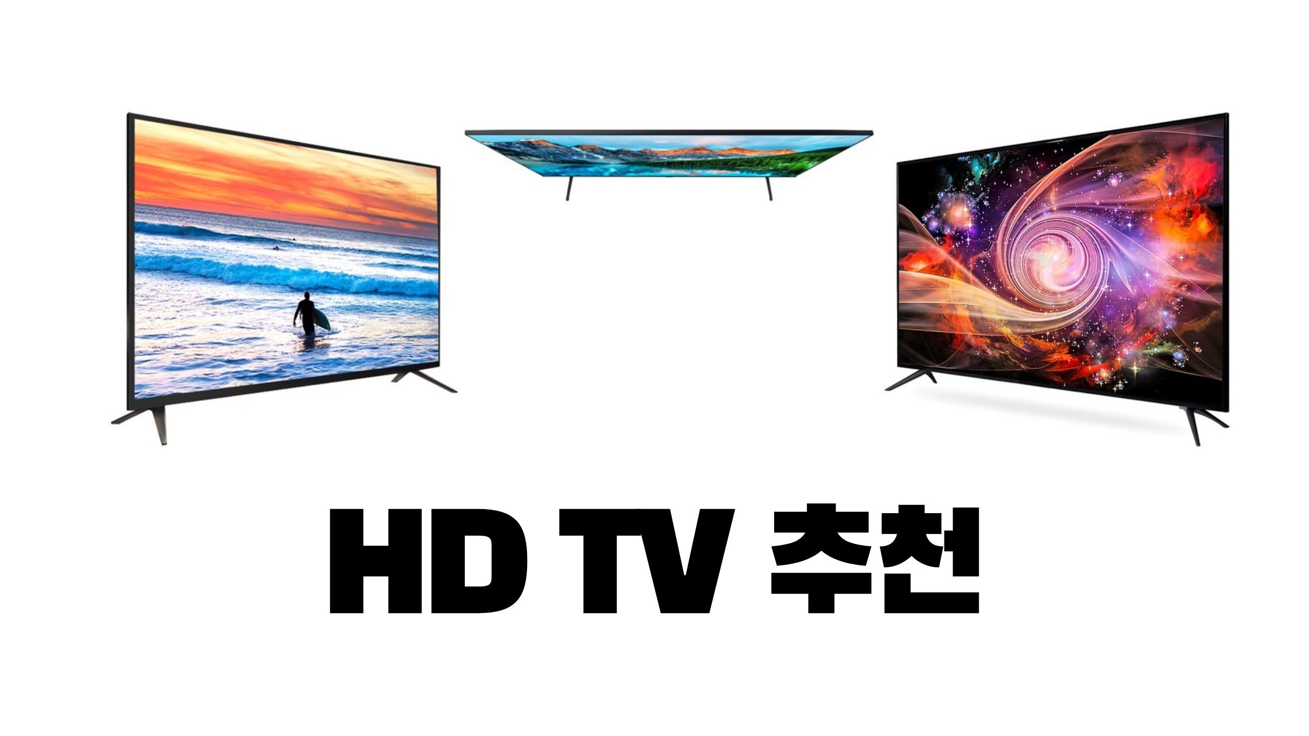 HD TV 추천 순위