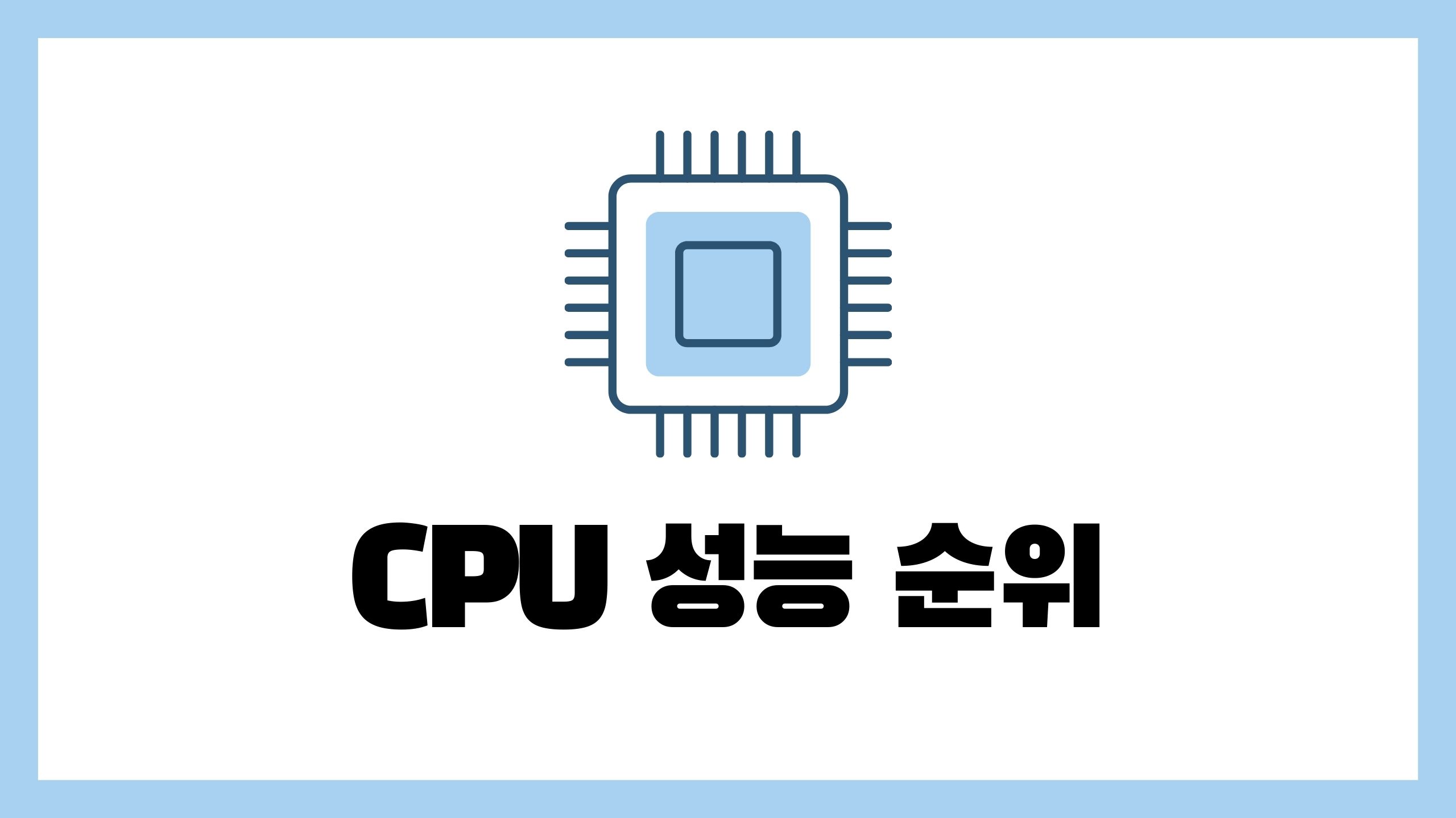 cpu 성능 순위 추천 제품