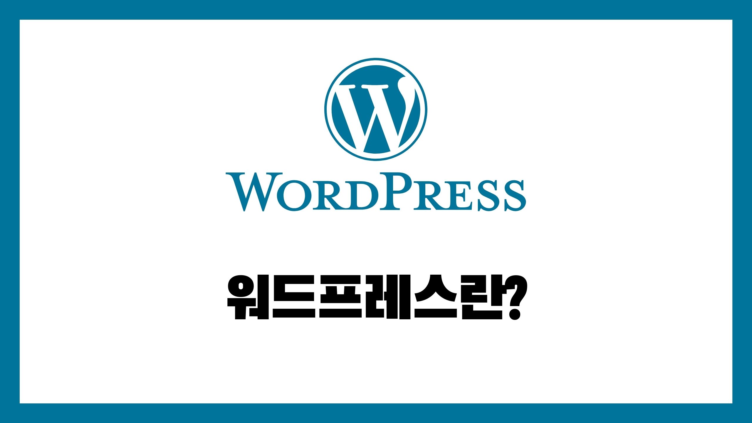 스몰팁스 - 워드프레스 홈페이지(블로그) 제작, 검색엔진최적화 Seo 및 추천 가이드