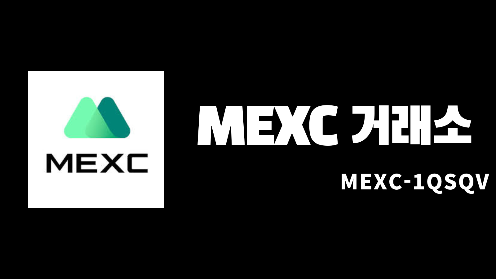 MEXC 거래소 레퍼럴 코드