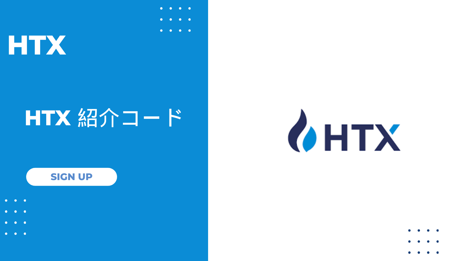 HTX 紹介コード