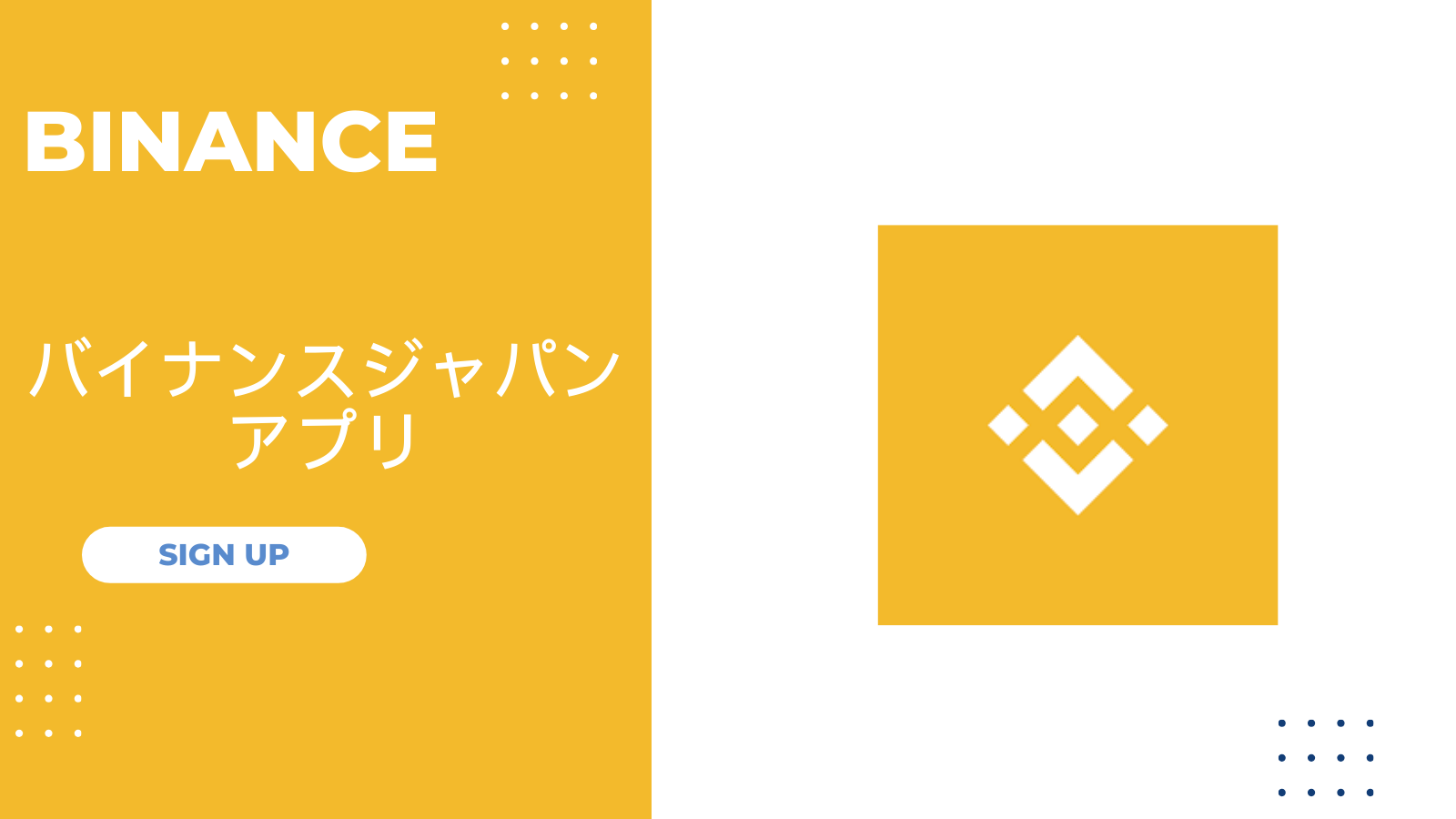 バイナンスジャパン アプリ