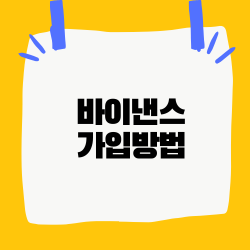 바이낸스 가입방법