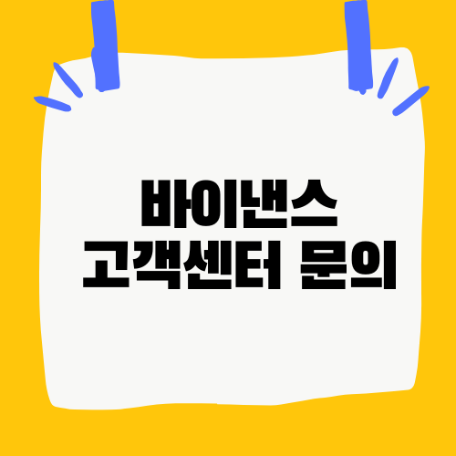 바이낸스 고객센터 문의 방법