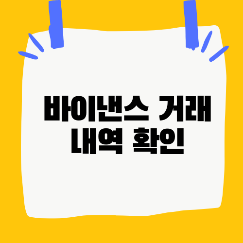 바이낸스 거래내역 확인 방법