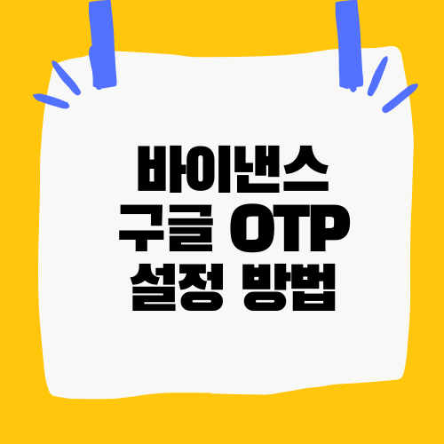 바이낸스 구글 OTP 설정 방법