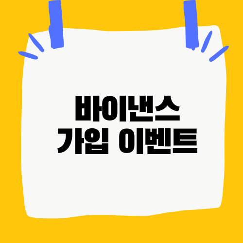 바이낸스 가입 이벤트