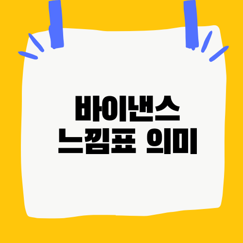 바이낸스 느낌표 의미