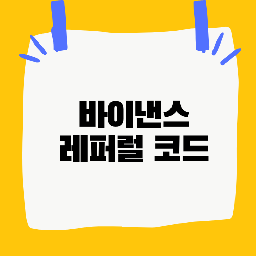 바이낸스 레퍼럴 코드