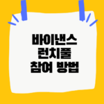 바이낸스 로그인 방법