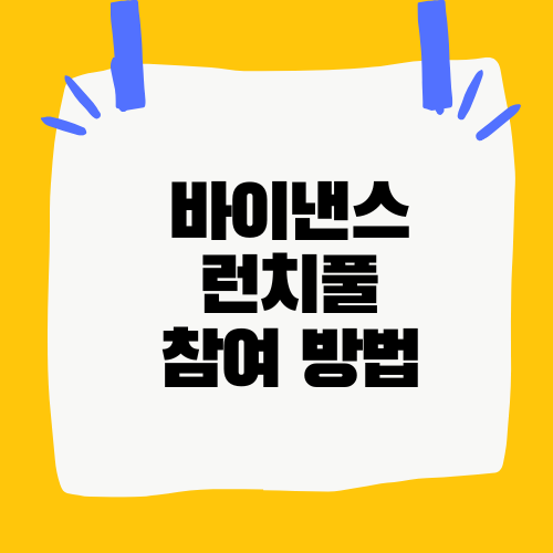 바이낸스 로그인 방법