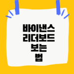 바이낸스 리더보드 보는법