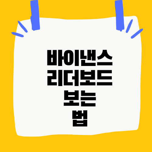 바이낸스 리더보드 보는법
