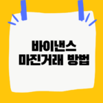 바이낸스 마진거래 방법