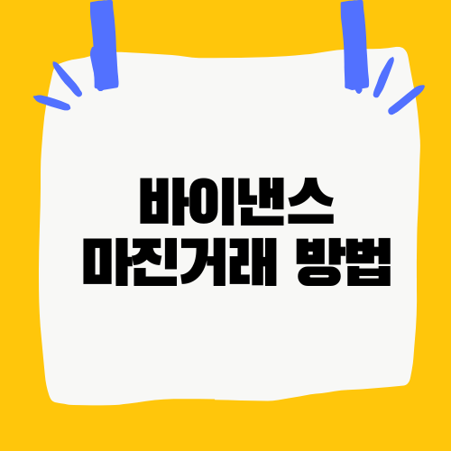바이낸스 마진거래 방법