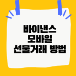 바이낸스 모바일 선물거래 방법