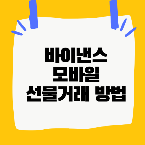 바이낸스 모바일 선물거래 방법