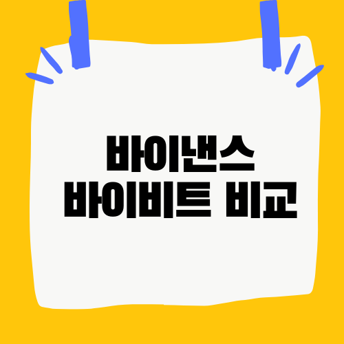 바이낸스 바이비트 비교