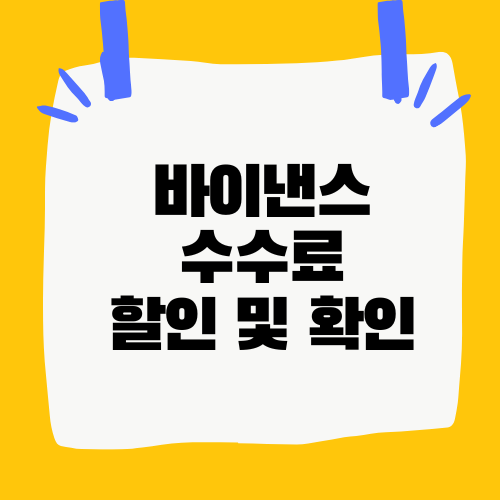 바이낸스 수수료 할인 및 확인
