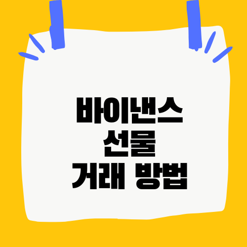 바이낸스 선물거래 방법