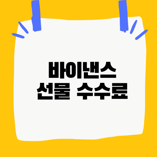 바이낸스 선물 수수료