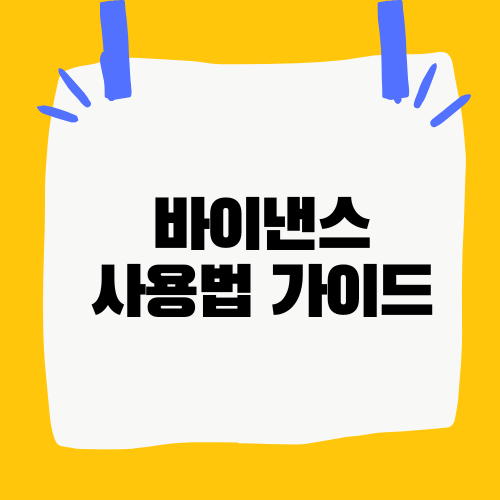 바이낸스 사용법 가이드