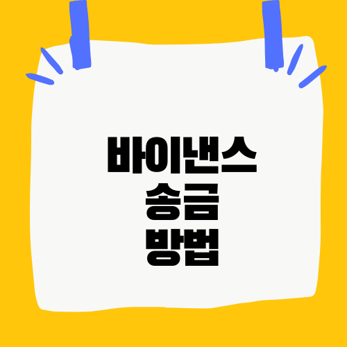 바이낸스 송금 방법
