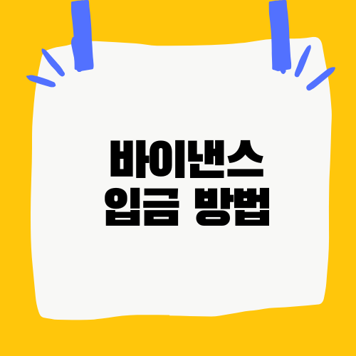 바이낸스 입금 방법