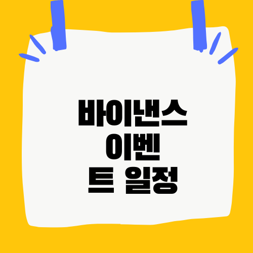 바이낸스 이벤트 일정