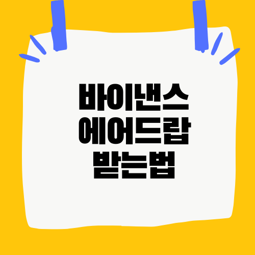 바이낸스 에어드랍 받는법