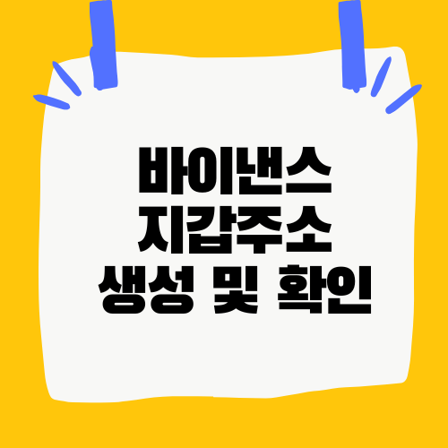 바이낸스 지갑주소 생성 및 확인