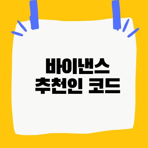 바이낸스 추천인 코드