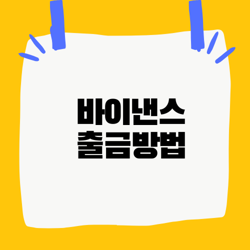 바이낸스 출금방법