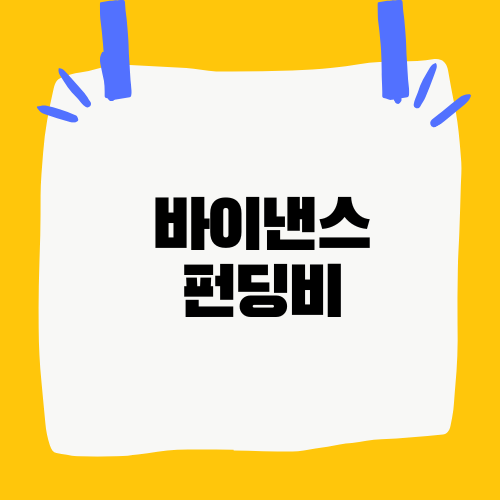 바이낸스 펀딩비 확인 및 받는법
