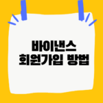 바이낸스 회원가입 방법