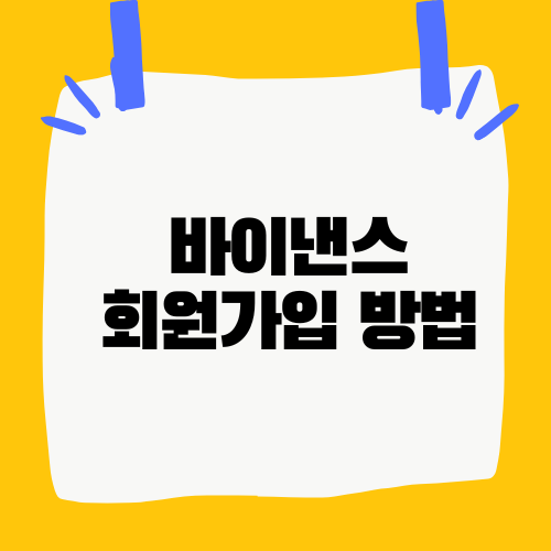 바이낸스 회원가입 방법