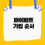 바이비트 가입 순서