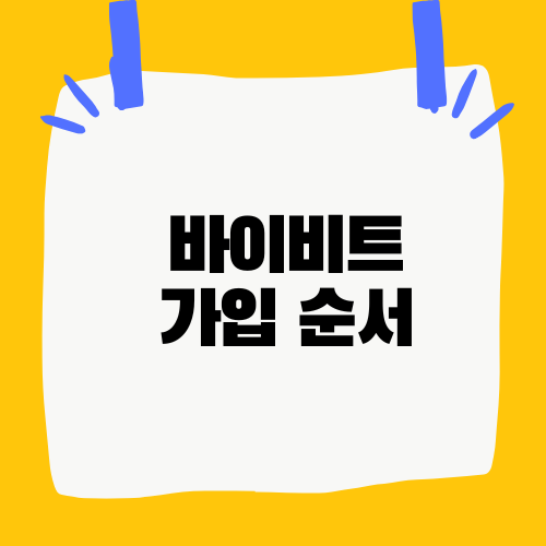 바이비트 가입 순서