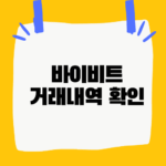 바이비트 거래내역 확인