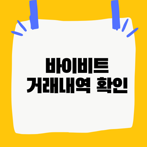 바이비트 거래내역 확인