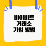 바이비트 거래소 가입 방법