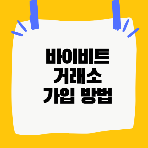 바이비트 거래소 가입 방법
