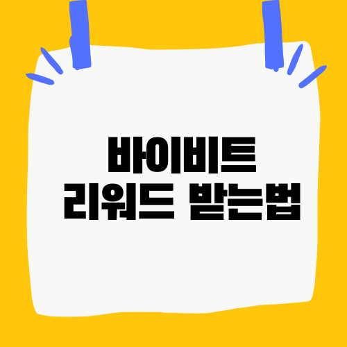 바이비트 리워드 받는법