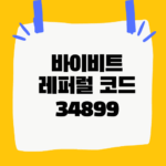 바이비트 레퍼럴 등록 코드