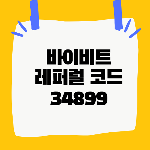 바이비트 레퍼럴 등록 코드