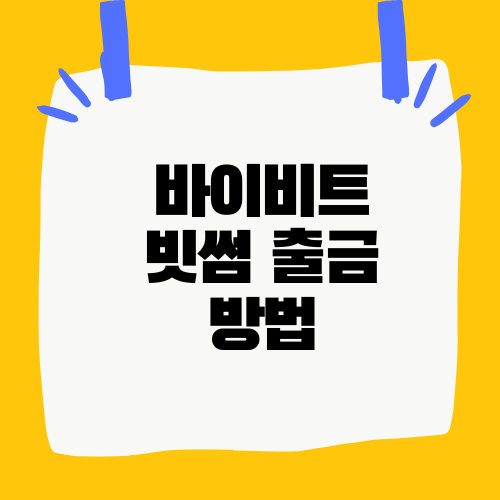 바이비트 빗썸 출금 방법