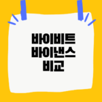 바이비트 바이낸스 비교