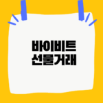 바이비트 선물거래