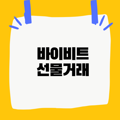 바이비트 선물거래